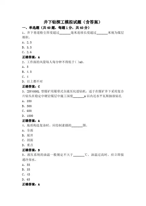 井下钻探工模拟试题(含答案)