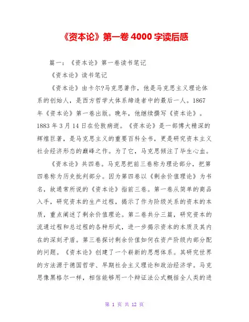 《资本论》第一卷4000字读后感