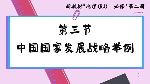 高中地理必修中国国家发展战略举例