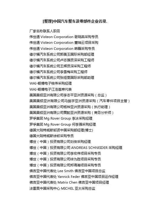 [整理]中国汽车整车及零部件企业名录.