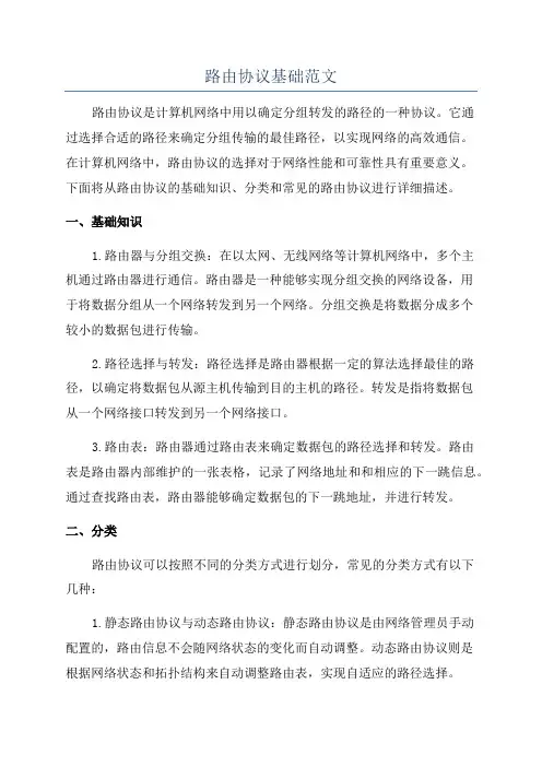 路由协议基础范文