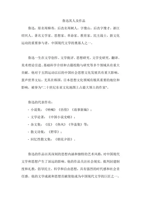 鲁迅其人及作品