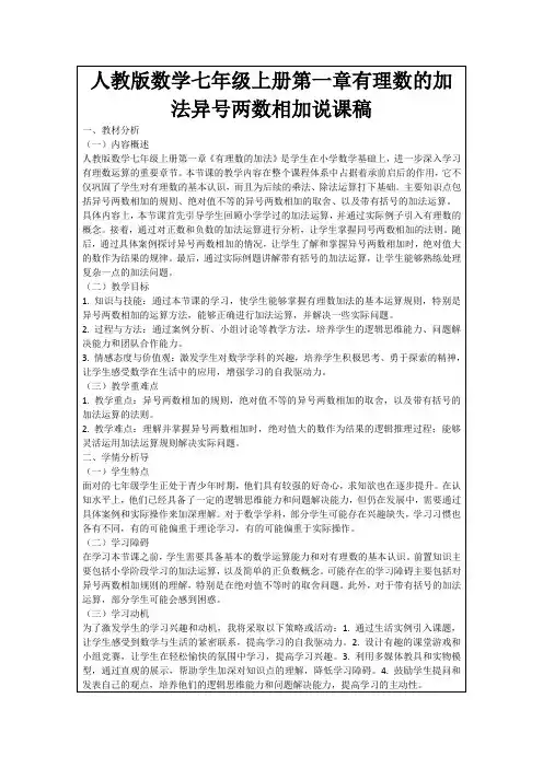 人教版数学七年级上册第一章有理数的加法异号两数相加说课稿