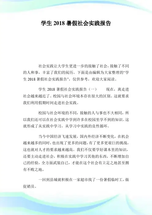 学生2018暑假社会实践汇报.doc