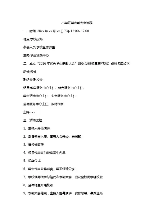 小学开学表彰大会流程
