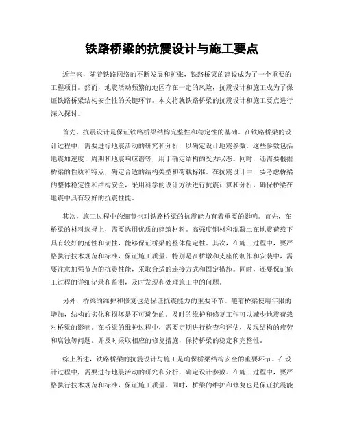 铁路桥梁的抗震设计与施工要点