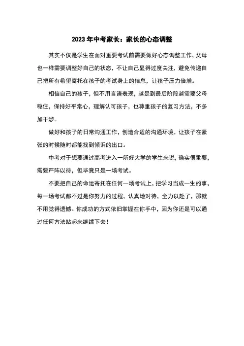 2023年中考家长：家长的心态调整