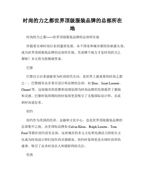 时尚的力之都世界顶级服装品牌的总部所在地