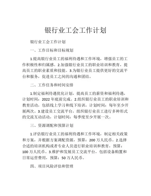 银行业工会工作计划