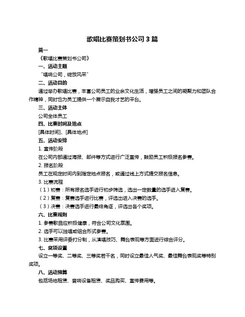 歌唱比赛策划书公司3篇