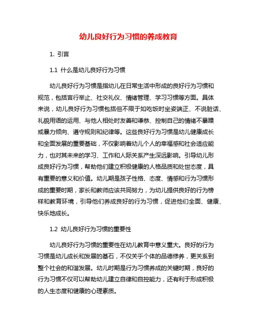 幼儿良好行为习惯的养成教育