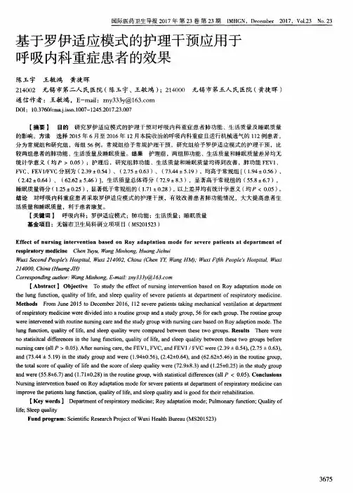 基于罗伊适应模式的护理干预应用于呼吸内科重症患者的效果