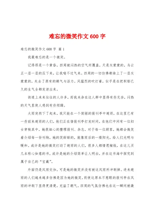 难忘的微笑作文600字