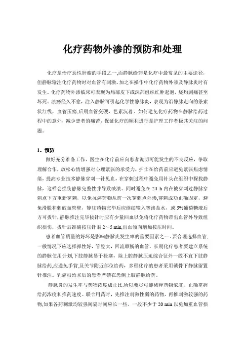 化疗药物外渗的预防和处理