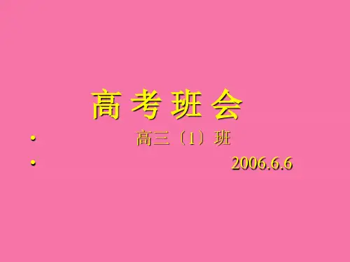 迎接高考主题班会ppt课件