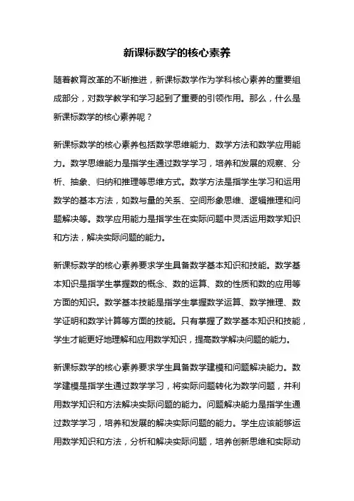 新课标数学的核心素养