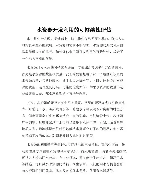 水资源开发利用的可持续性评估