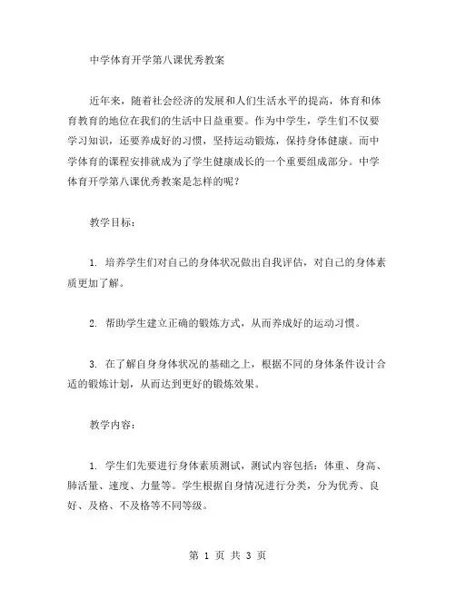 中学体育开学第八课教案