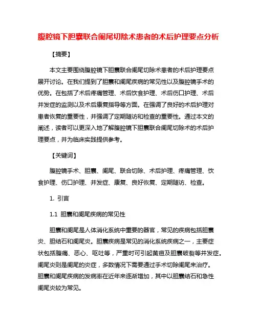 腹腔镜下胆囊联合阑尾切除术患者的术后护理要点分析