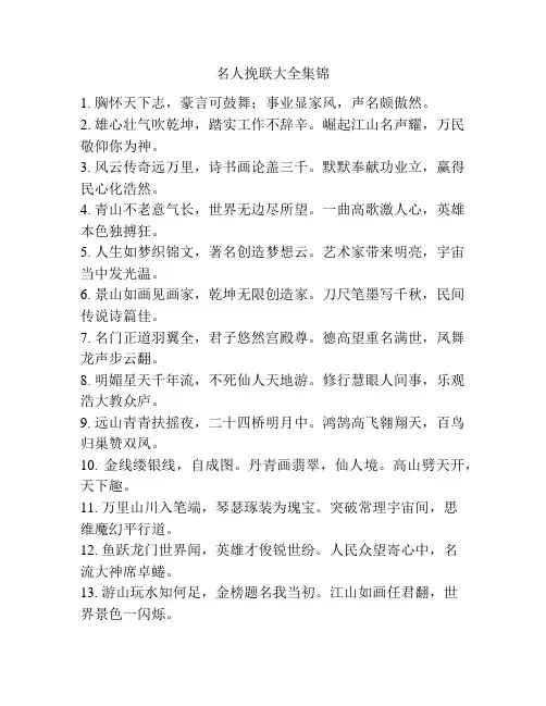 名人挽联大全集锦