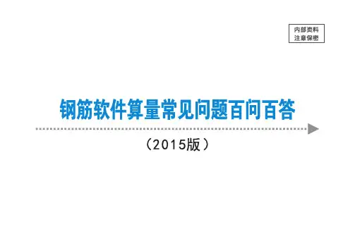 2015广联达钢筋软件算量常见问题百问百答