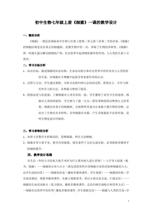 细菌一课的教学设计
