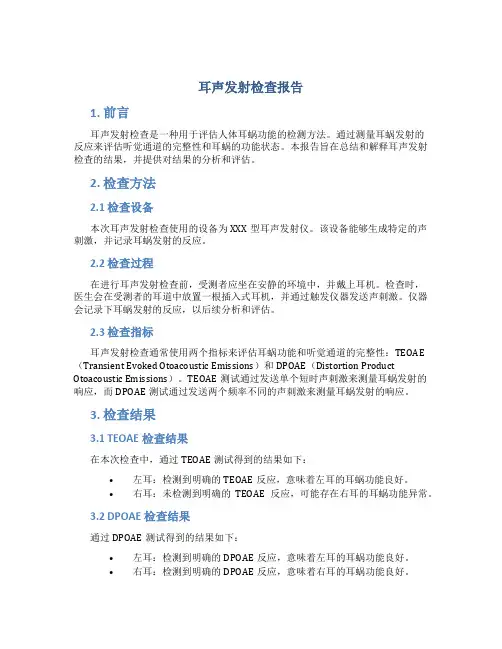 耳声发射检查报告