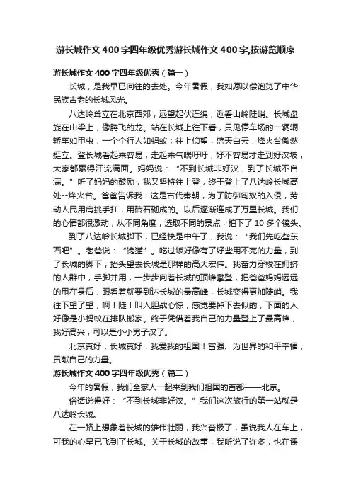 游长城作文400字四年级优秀游长城作文400字,按游览顺序