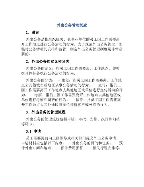 外出公务管理制度