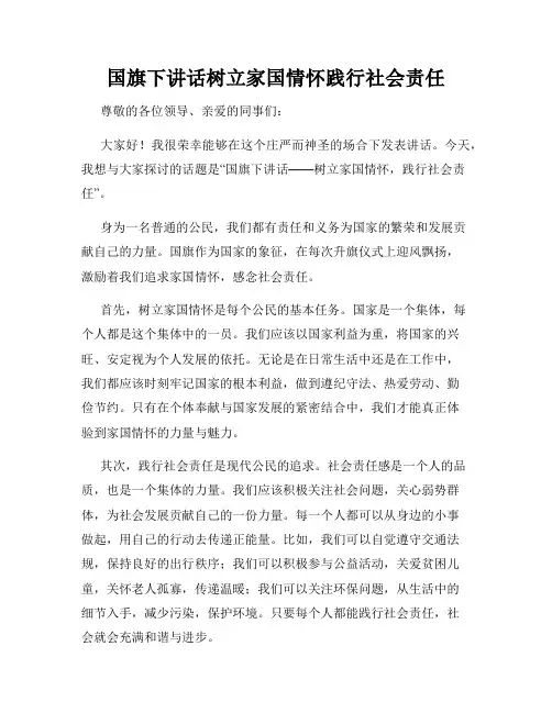 国旗下讲话树立家国情怀践行社会责任