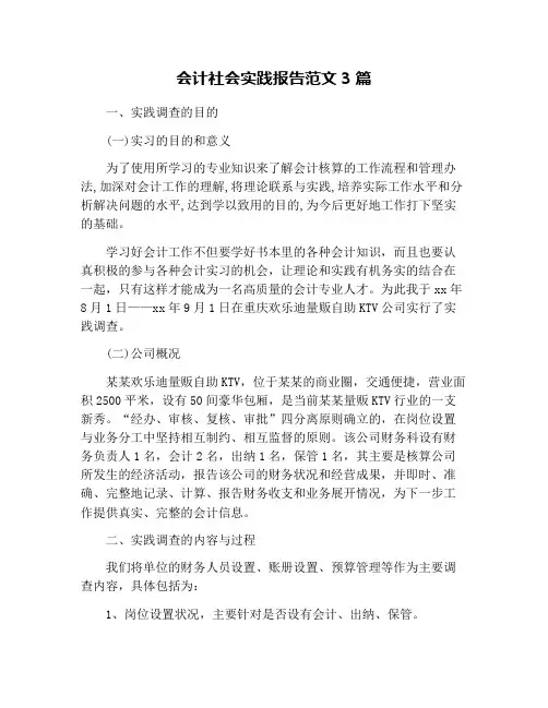 会计社会实践报告范文3篇