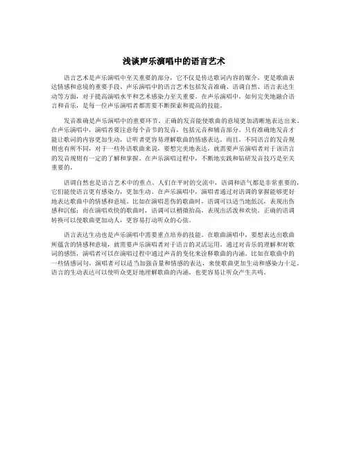 浅谈声乐演唱中的语言艺术