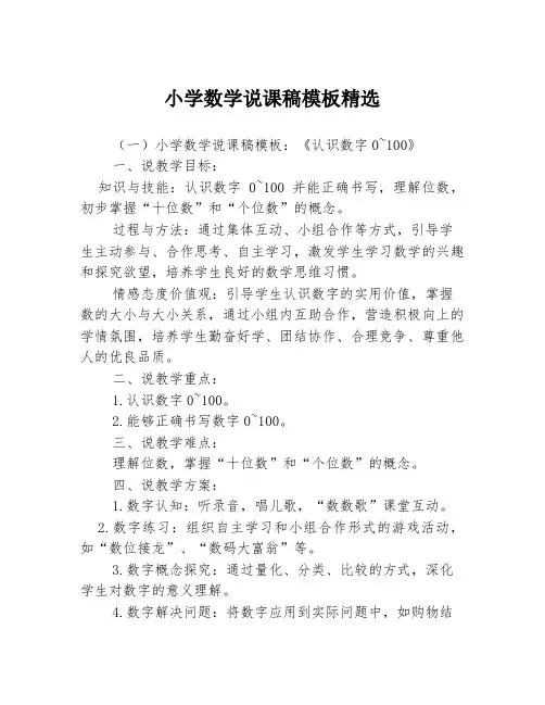 小学数学说课稿模板精选3篇