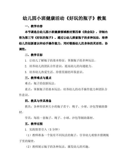 幼儿园小班健康活动《好玩的瓶子》教案