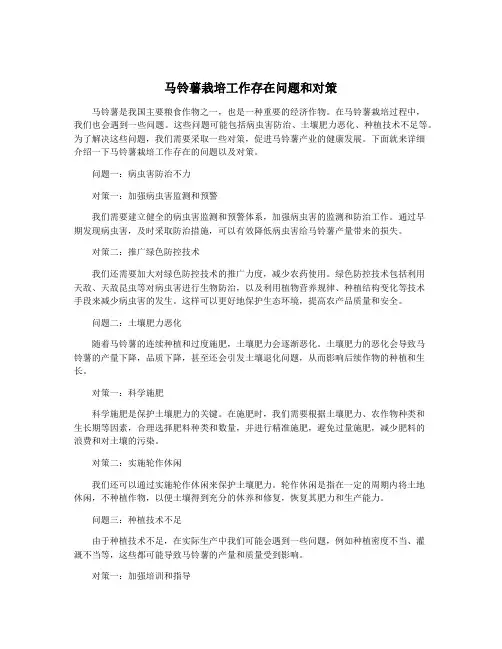 马铃薯栽培工作存在问题和对策
