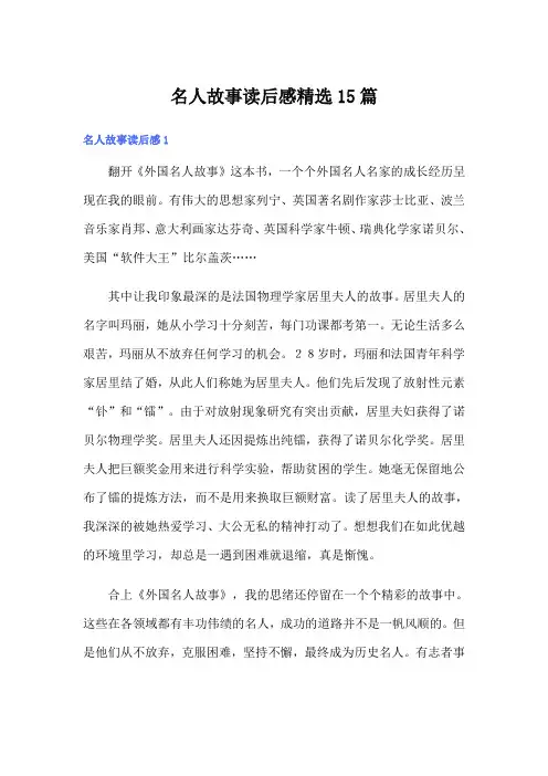 名人故事读后感精选15篇