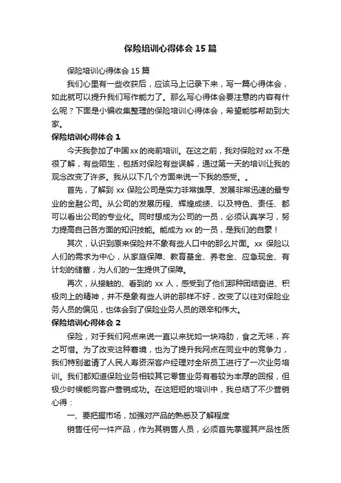 保险培训心得体会15篇