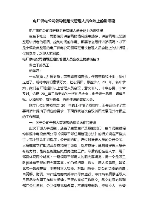电厂供电公司领导班组长管理人员会议上的讲话稿