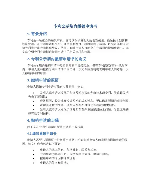 专利公示期内撤销申请书