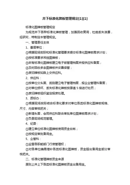 井下标准化牌板管理规定[1][1]