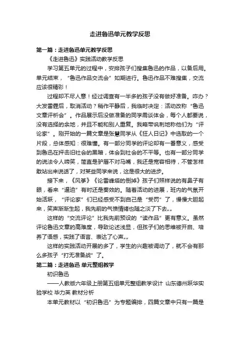 走进鲁迅单元教学反思