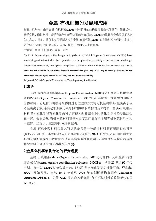 金属-有机框架的发展和应用
