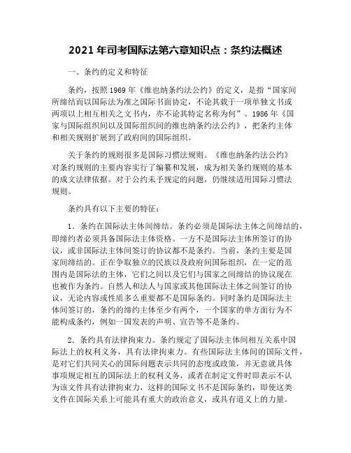 2021年司考国际法第六章知识点：条约法概述