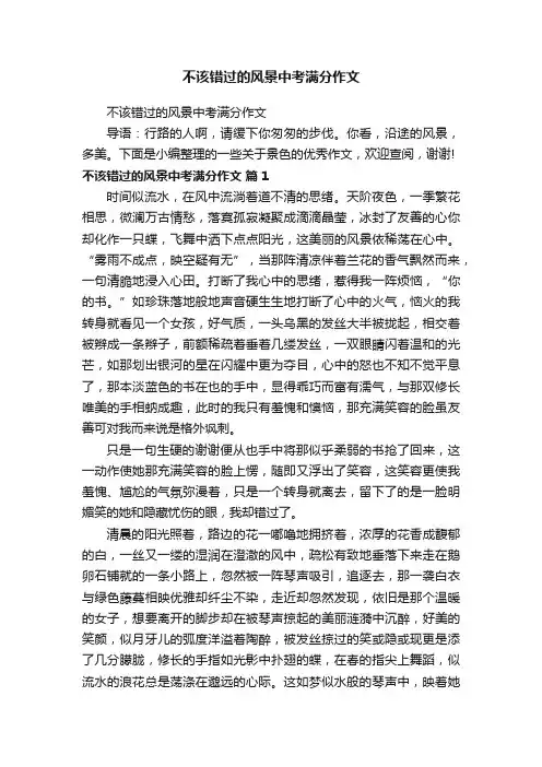 不该错过的风景中考满分作文