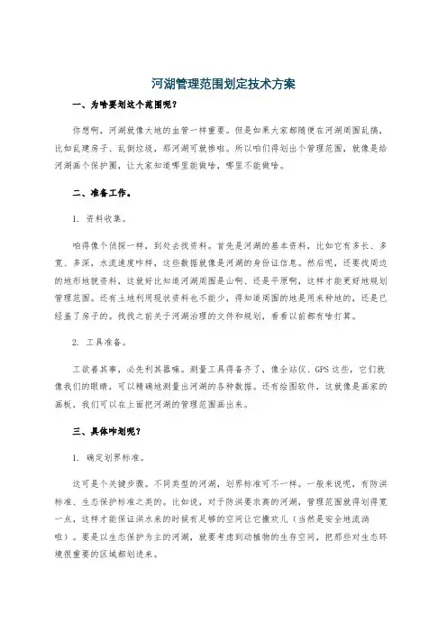 河湖管理范围划定技术方案