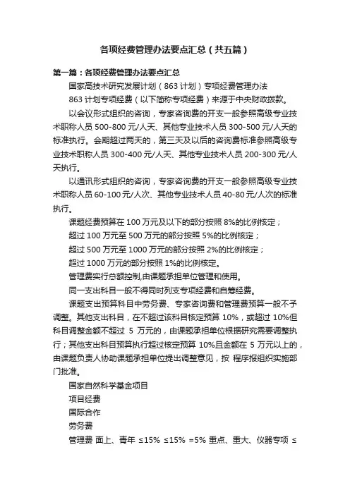 各项经费管理办法要点汇总（共五篇）