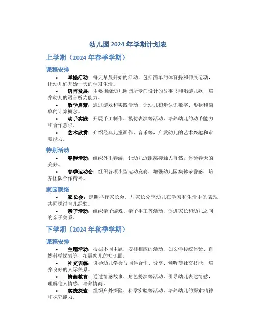 幼儿园2024年学期计划表