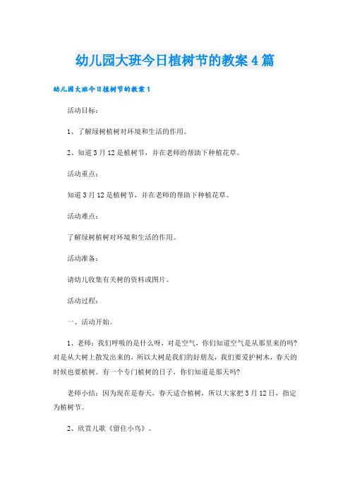 幼儿园大班今日植树节的教案4篇