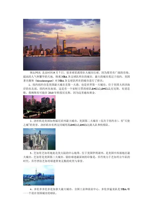 NBA30队主场城市大比拼(图)