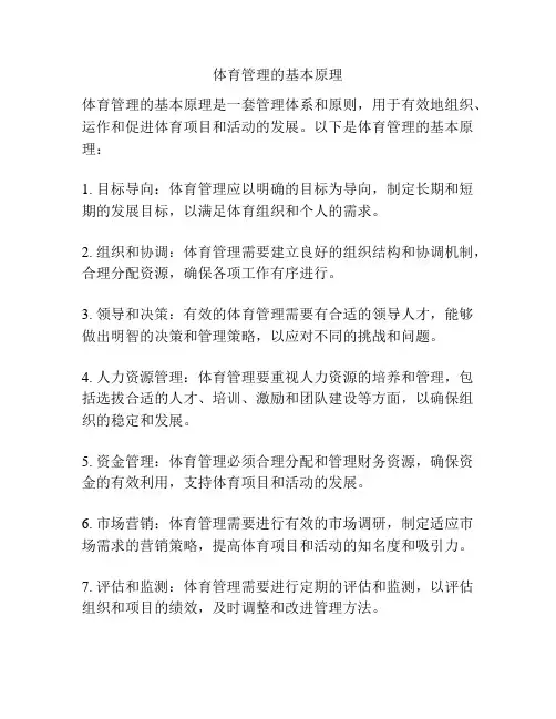 体育管理的基本原理